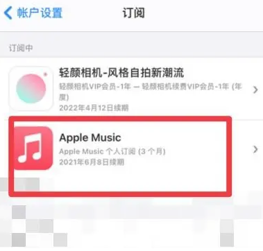 郎溪apple维修店分享Apple Music怎么取消自动收费 