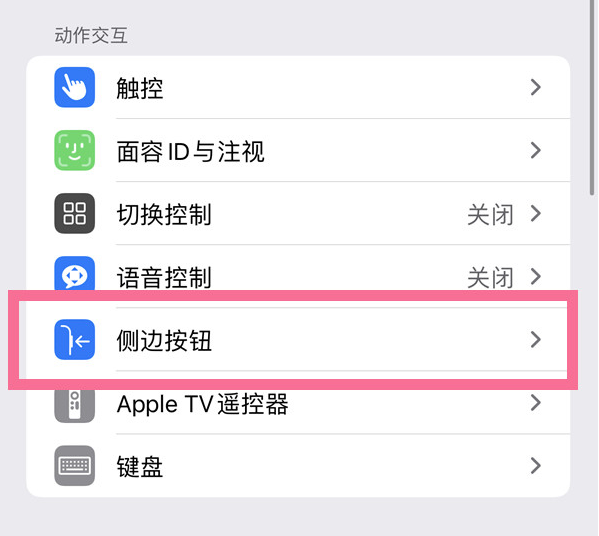 郎溪苹果14维修店分享iPhone14 Plus侧键双击下载功能关闭方法 