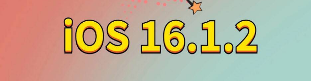 郎溪苹果手机维修分享iOS 16.1.2正式版更新内容及升级方法 