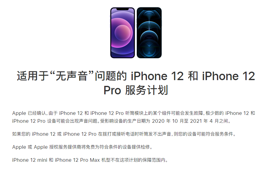 郎溪苹果手机维修分享iPhone 12/Pro 拨打或接听电话时无声音怎么办 